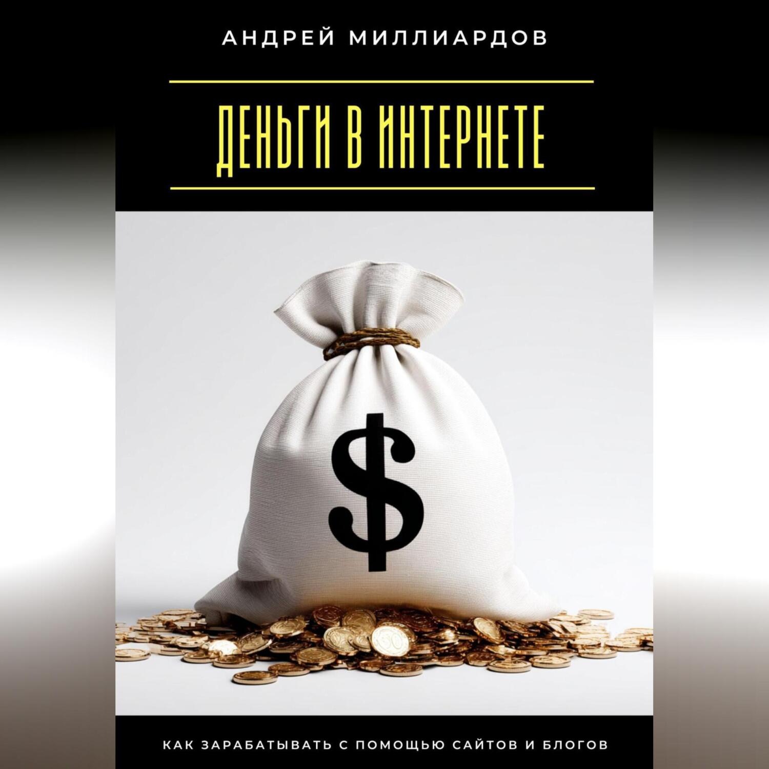 Обложка книги «Деньги в интернете. Как зарабатывать с помощью сайтов и блогов»