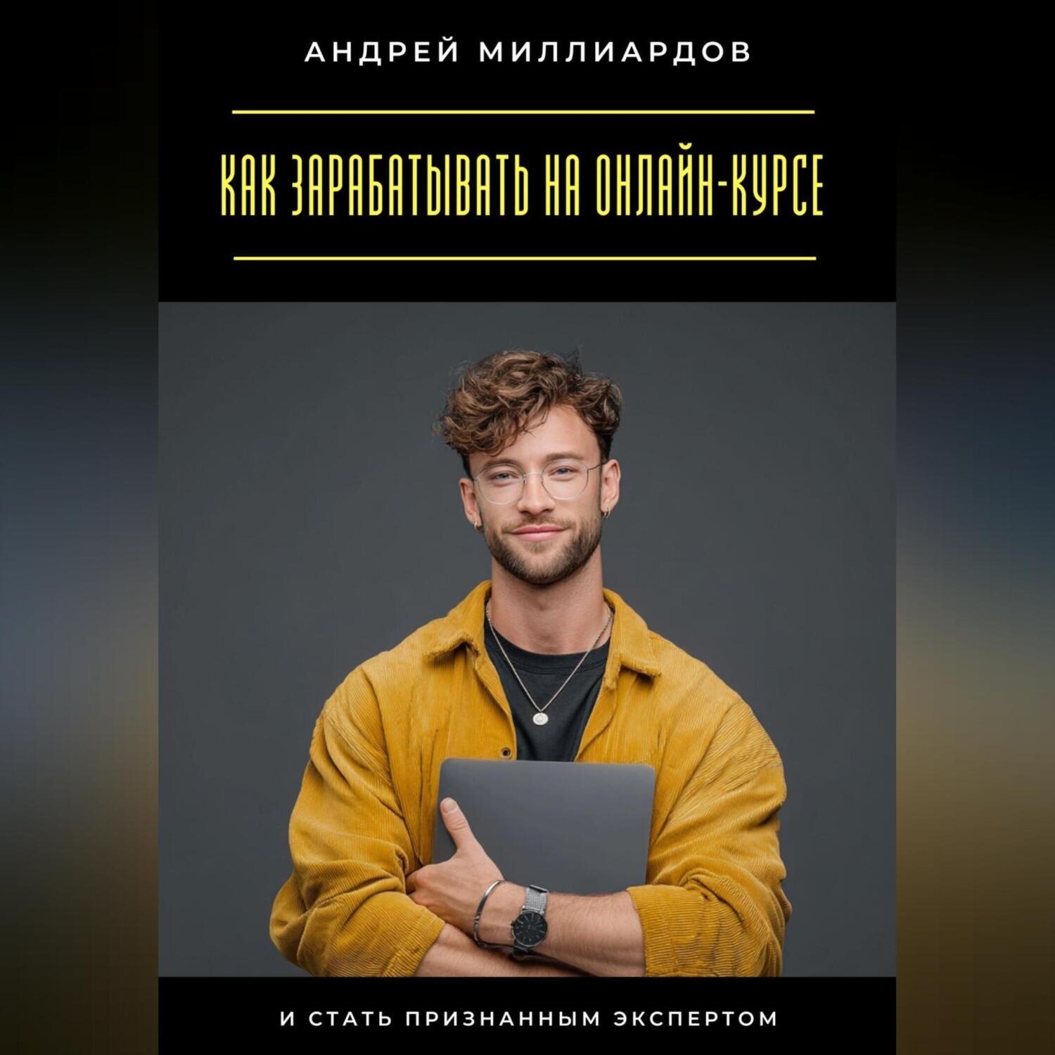 Обложка книги «Как зарабатывать на онлайн-курсе и стать признанным экспертом»