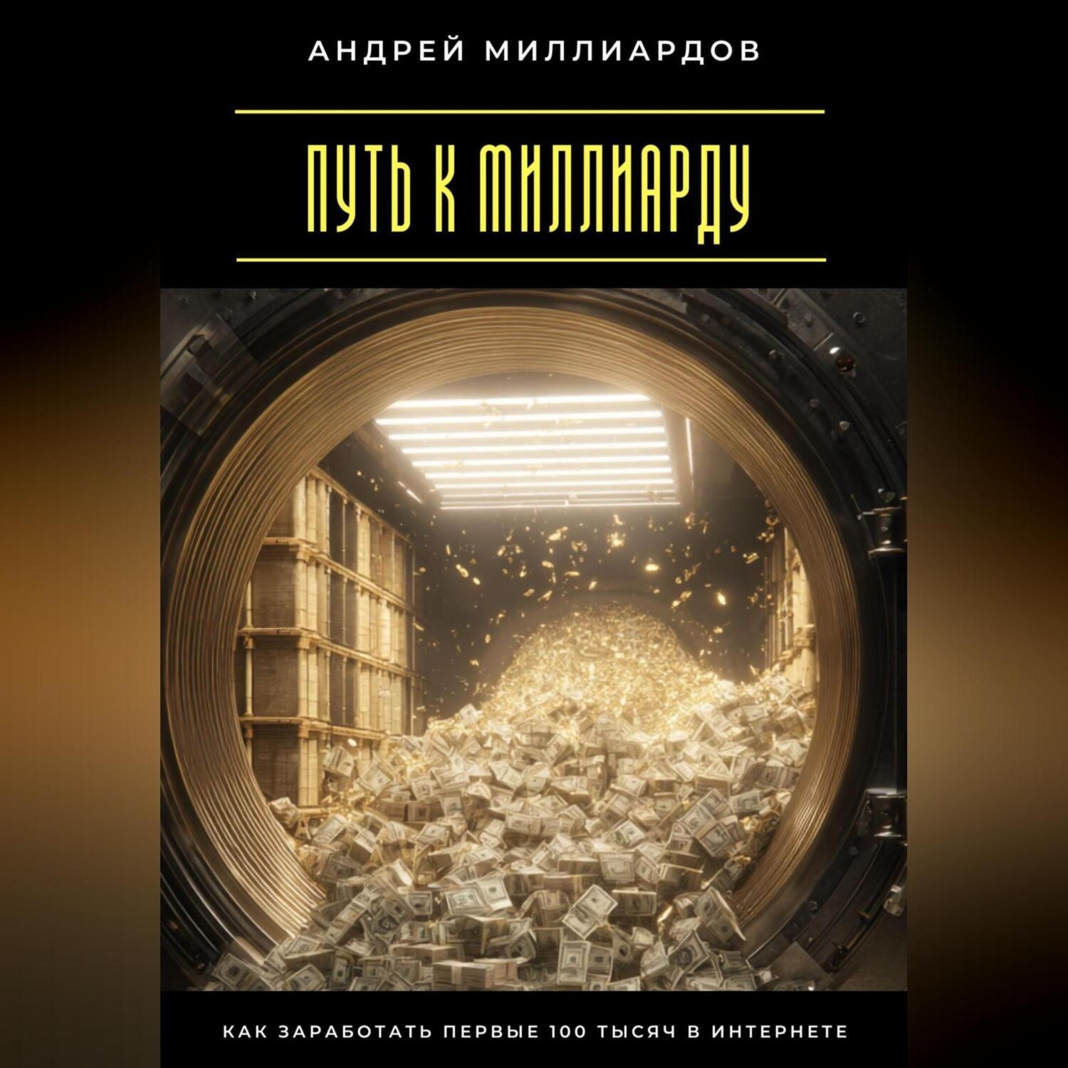 Обложка книги «Путь к миллиарду. Как заработать первые 100 тысяч в интернете»