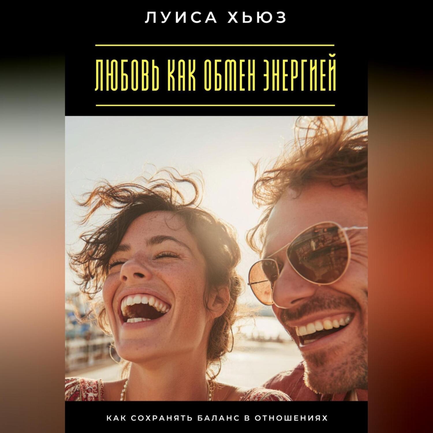 Обложка книги «Любовь как обмен энергией. Как сохранять баланс в отношениях»