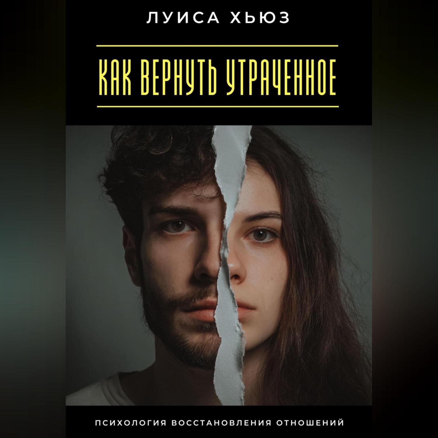 Обложка книги «Как вернуть утраченное. Психология восстановления отношений»