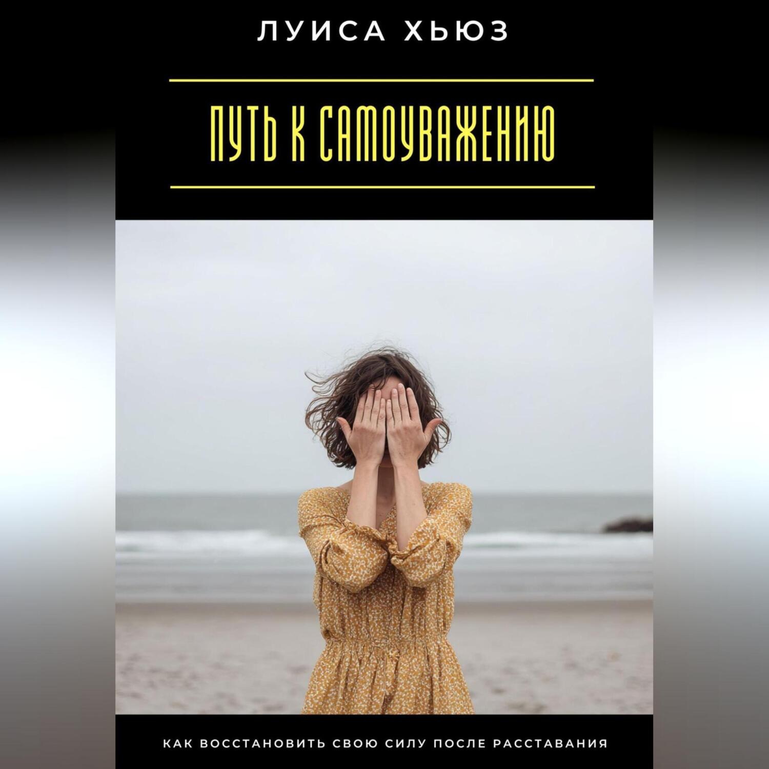 Обложка книги «Путь к самоуважению. Как восстановить свою силу после расставания»