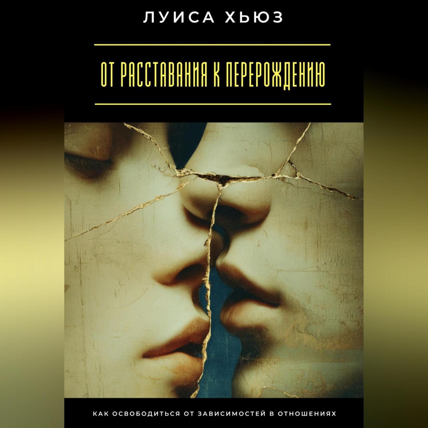 Обложка книги «От расставания к перерождению. Как освободиться от зависимостей в отношениях»
