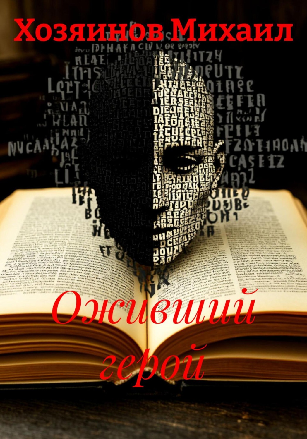 Обложка книги «Оживший герой»