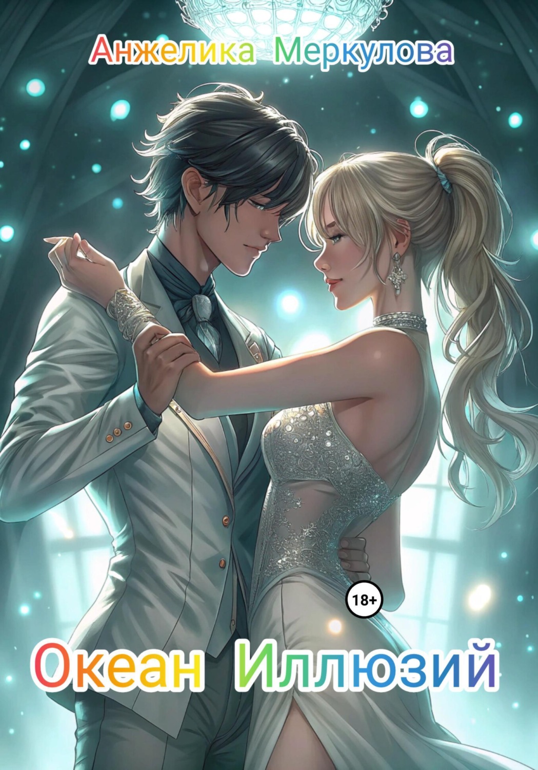 Обложка книги «Океан Иллюзий»