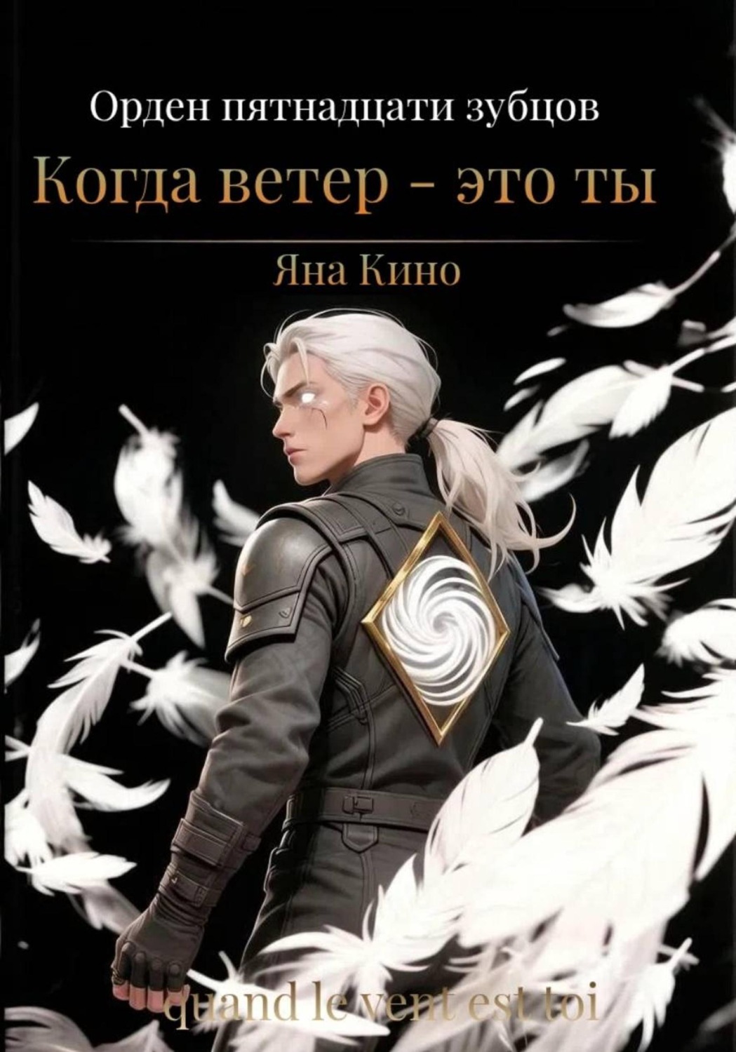 Обложка книги «Орден пятнадцати зубцов I. Когда ветер - это ты.»