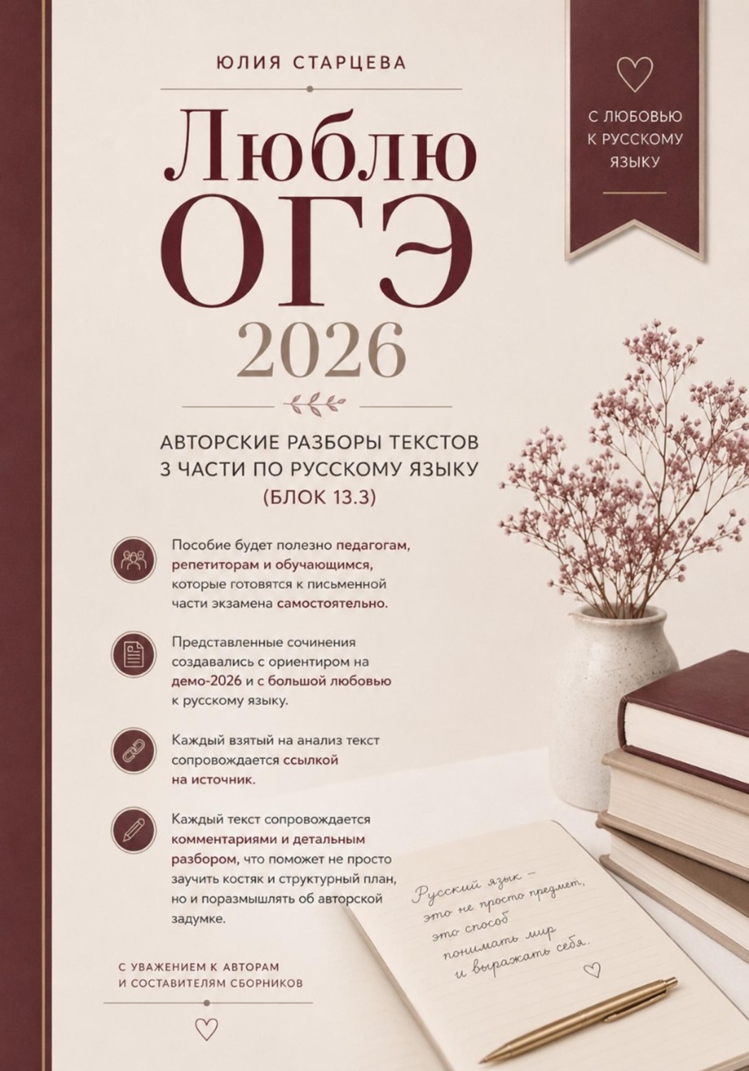 Обложка книги «Люблю ОГЭ (русский язык 2026)»