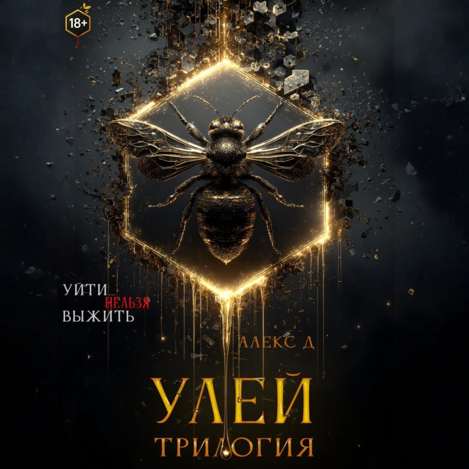 Обложка книги «Улей. Трилогия»
