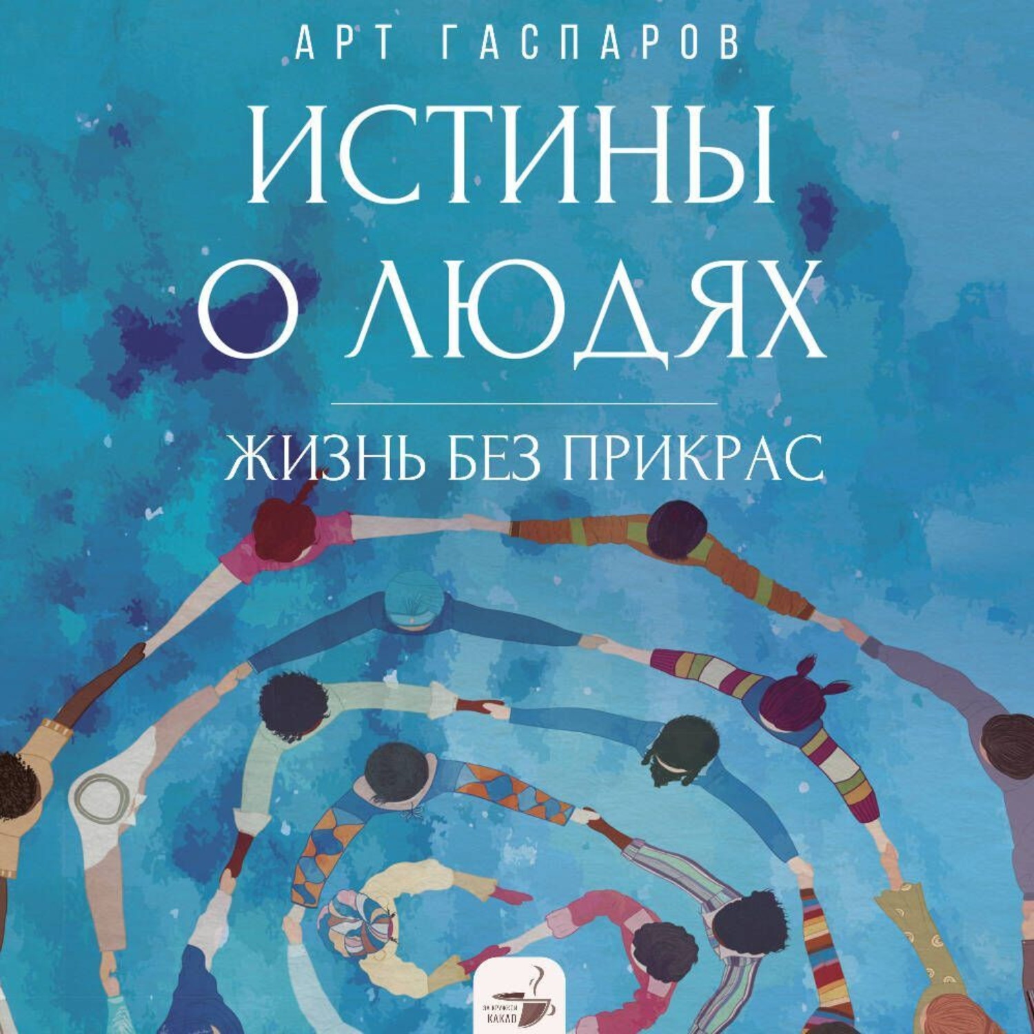 Обложка книги «Истины о людях. Жизнь без прикрас»