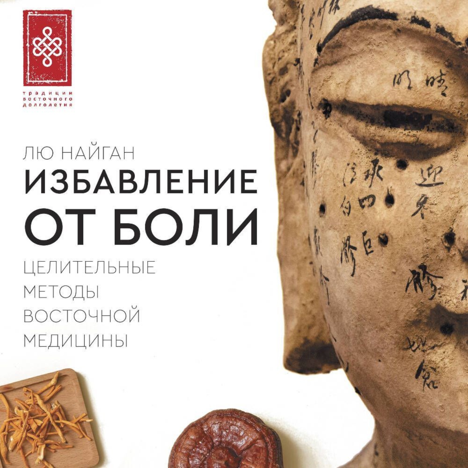 Обложка книги «Избавление от боли. Целительные методы восточной медицины»