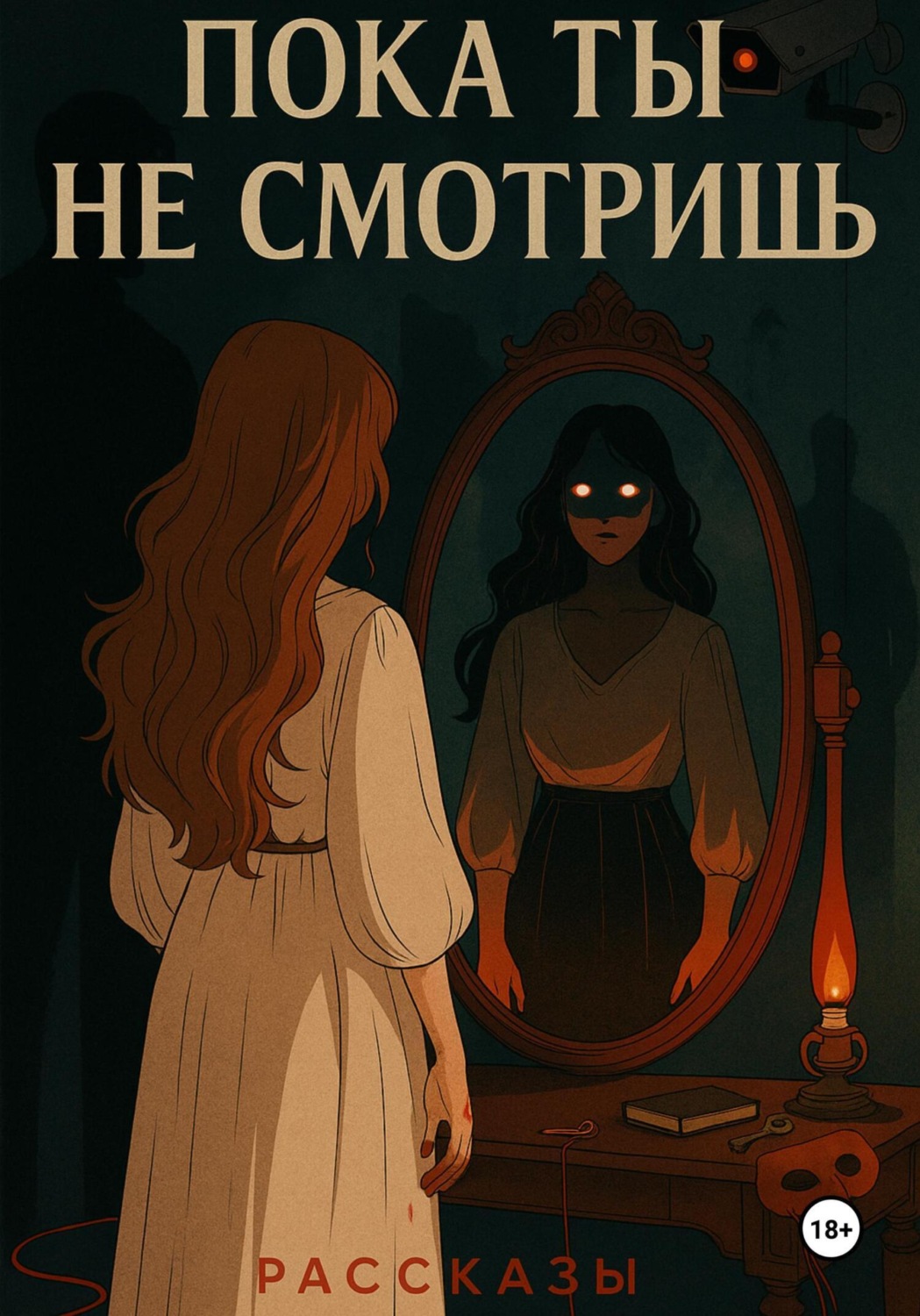 Обложка книги «Пока ты не смотришь»
