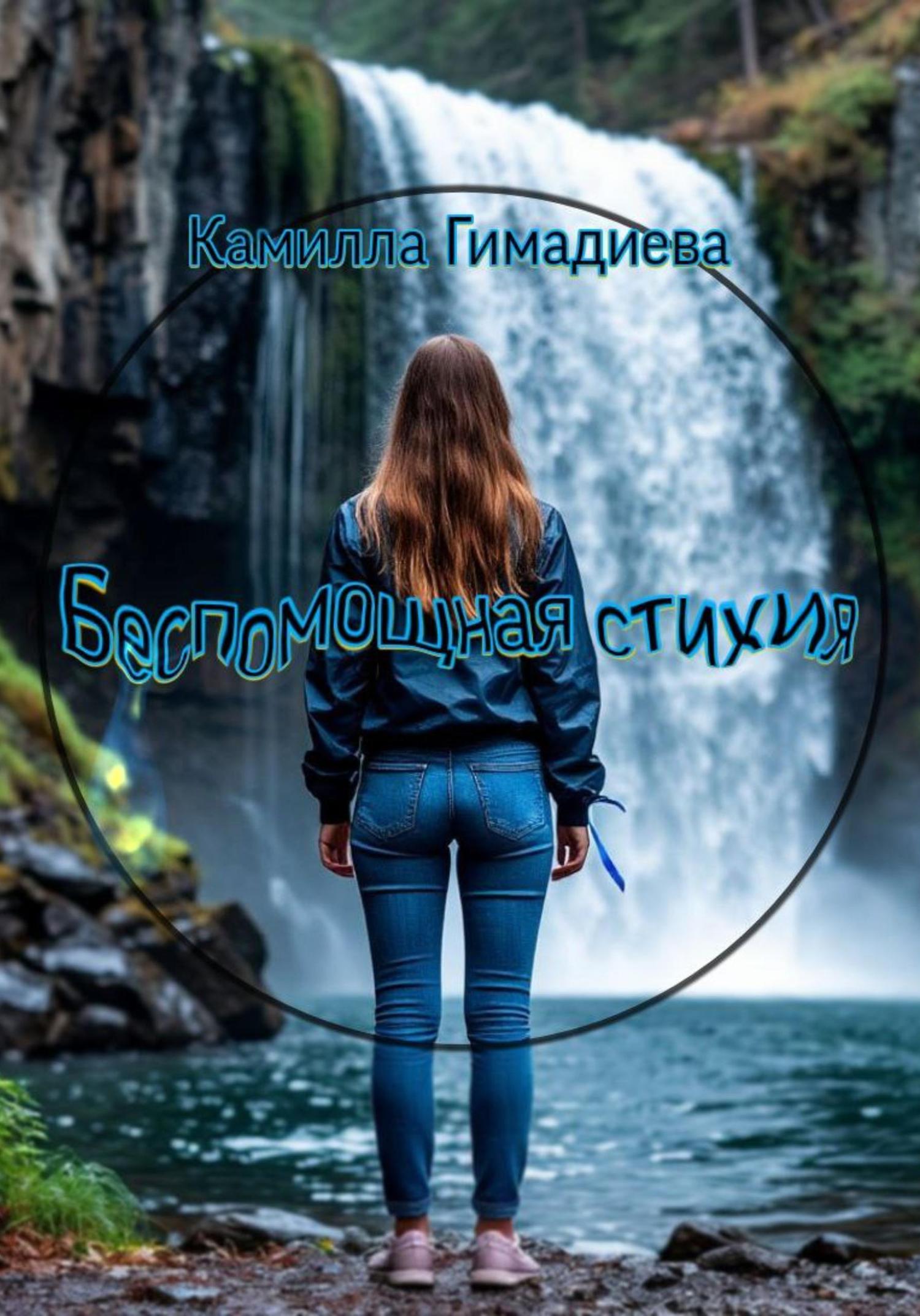 Обложка книги «Беспомощная стихия»