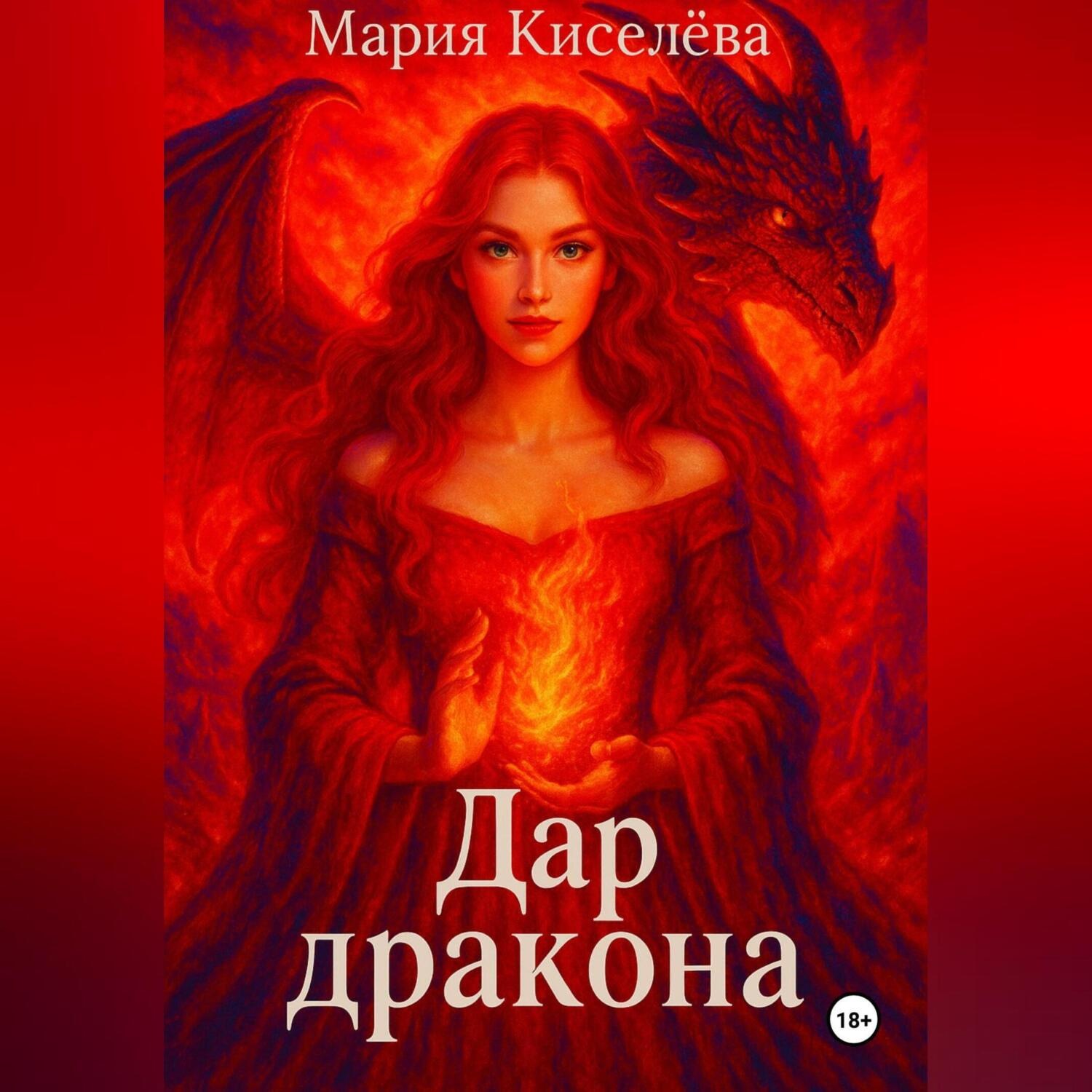 Обложка книги «Дар дракона»