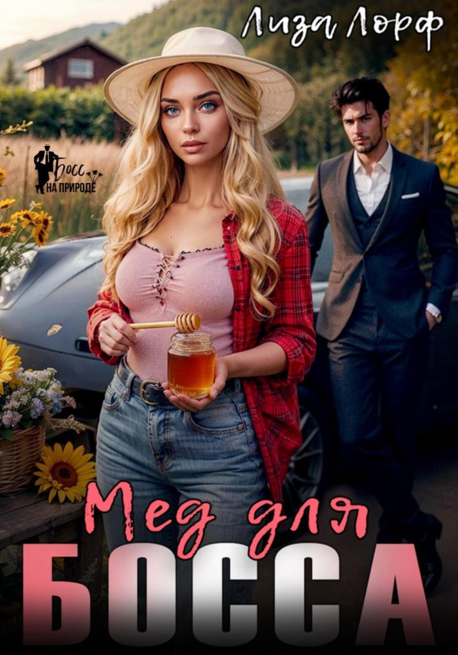 Обложка книги «Мёд для босса»