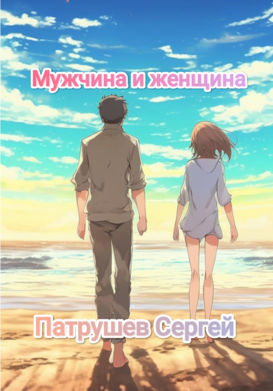 Обложка книги «Мужчина и женщина»