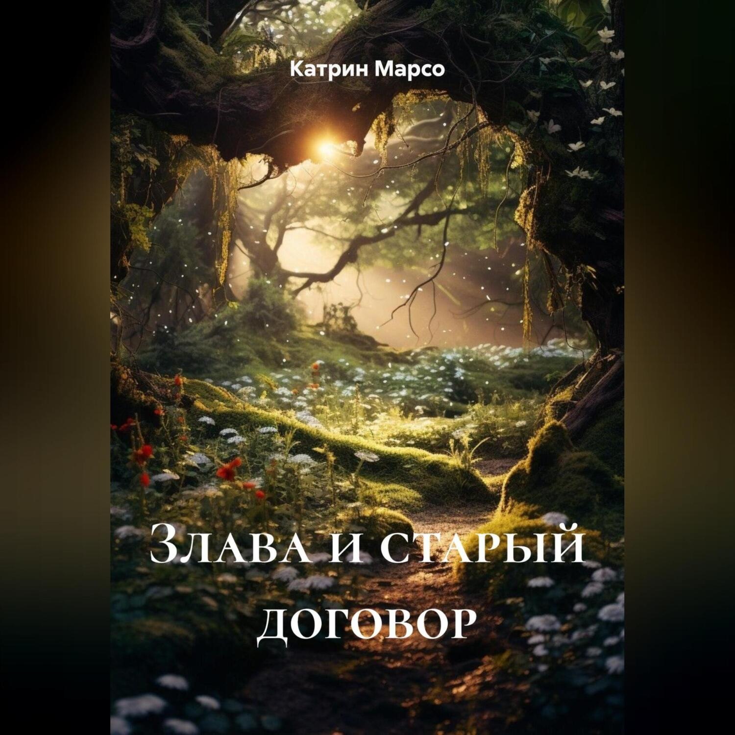 Обложка книги «Злава и старый договор»