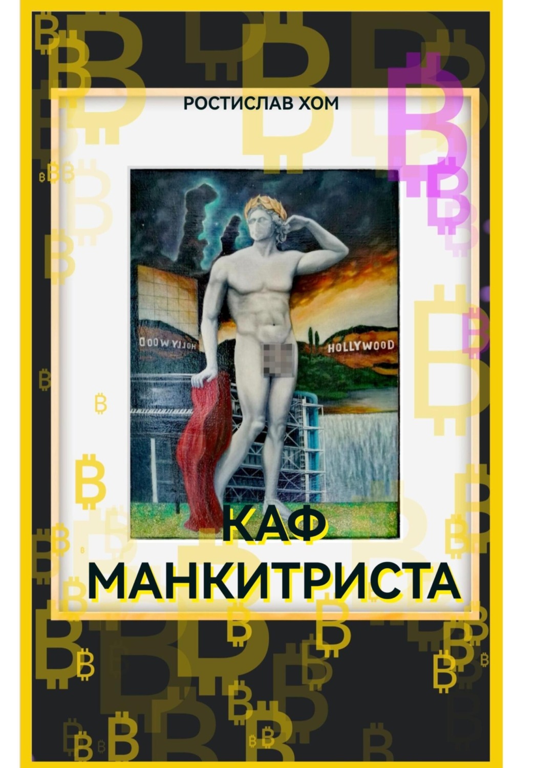 Обложка книги «Каф Манкитриста»