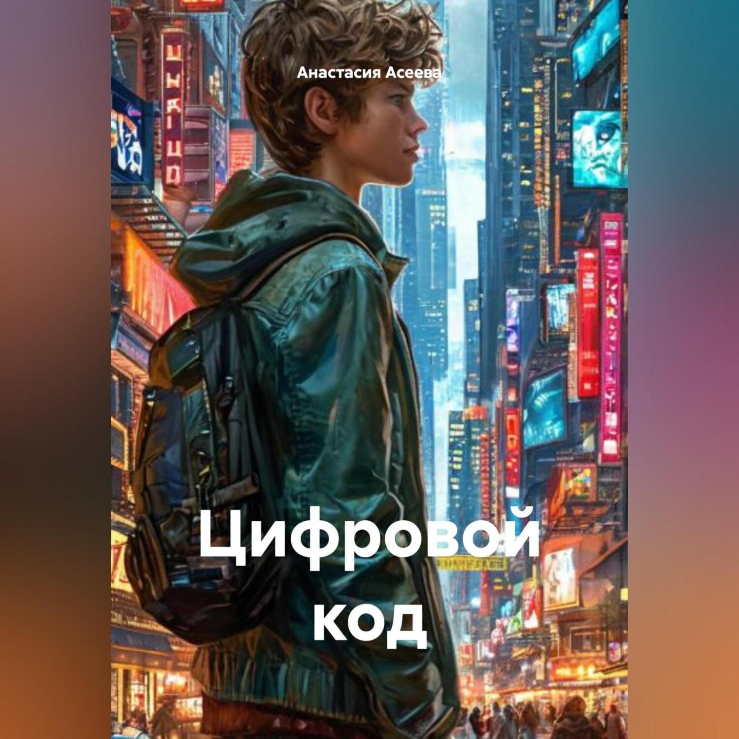 Обложка книги «Цифровой код»