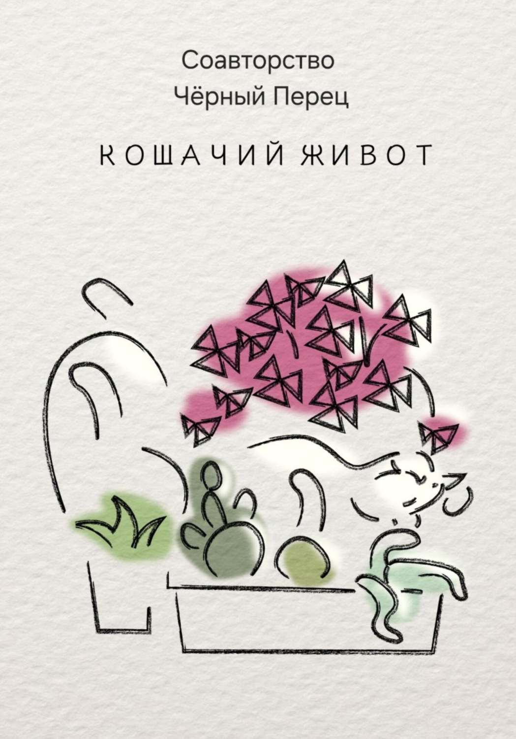 Обложка книги «Кошачий живот»