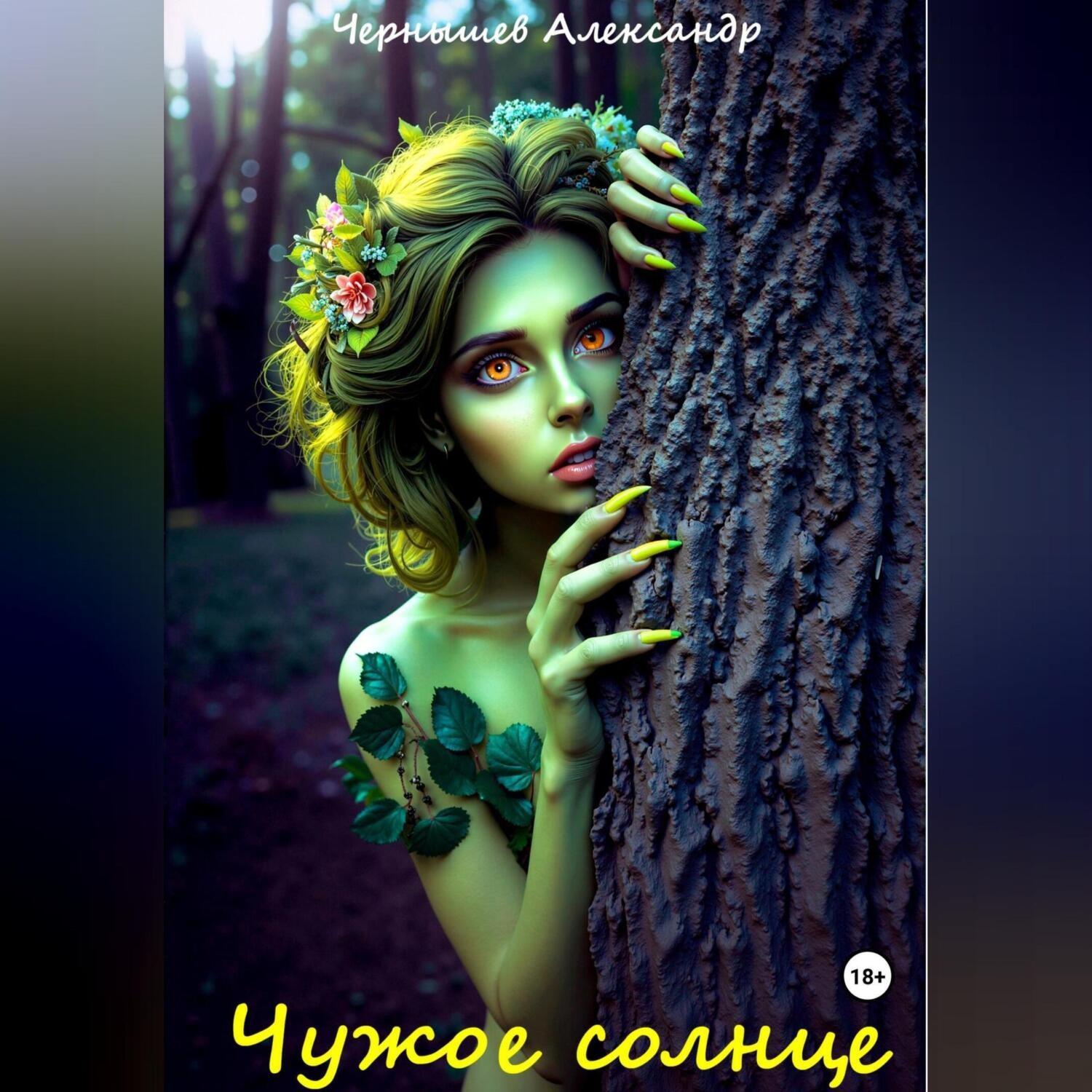 Обложка книги «Чужое солнце»