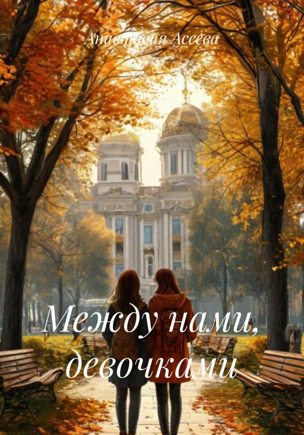 Обложка книги «Между нами, девочками»