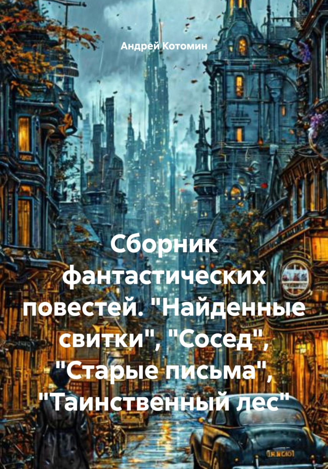 Обложка книги «Сборник фантастических повестей. «Найденные свитки», «Сосед», «Старые письма», «Таинственный лес»»