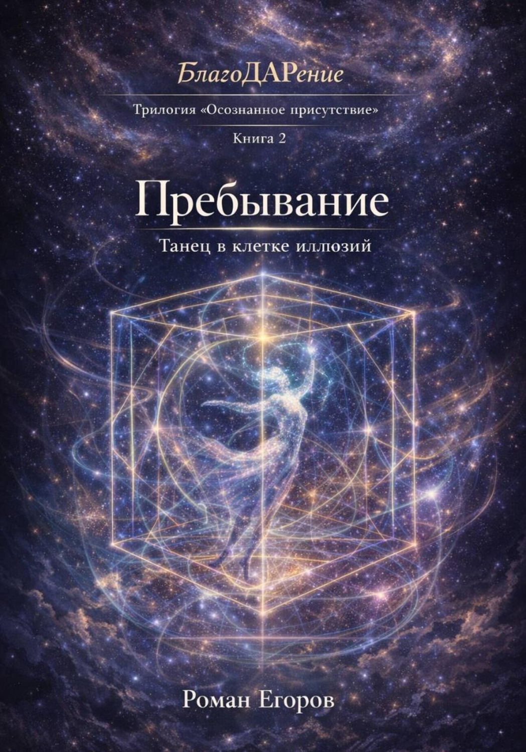 Обложка книги «Пребывание»