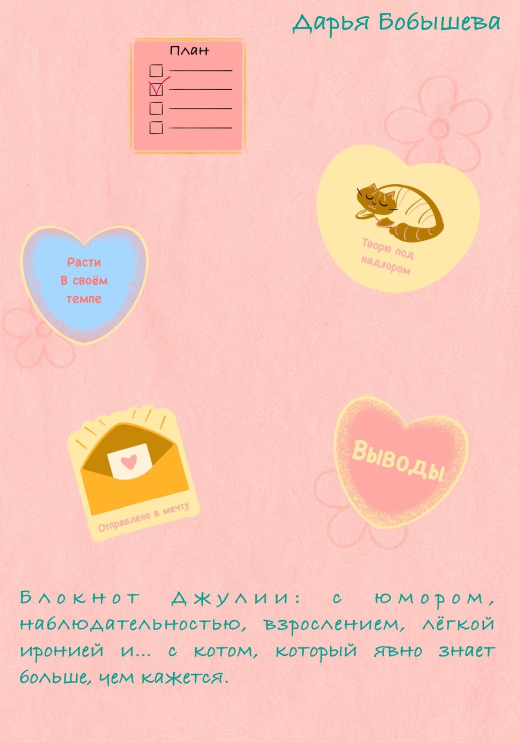 Обложка книги «Блокнот Джулии: с юмором, наблюдательностью, взрослением, лёгкой иронией и… с котом, который явно знает больше, чем кажется.»