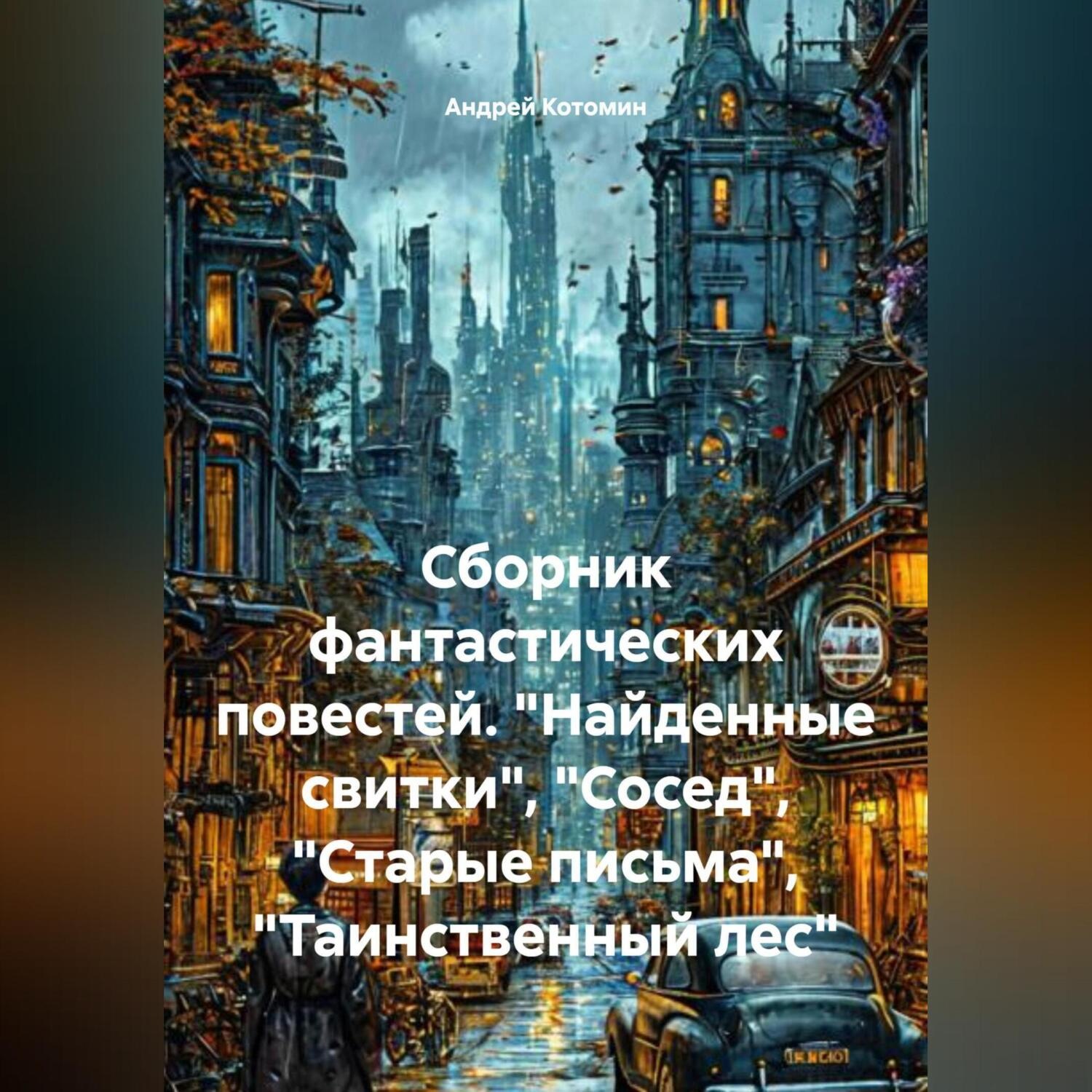Обложка книги «Сборник фантастических повестей. «Найденные свитки», «Сосед», «Старые письма», «Таинственный лес»»