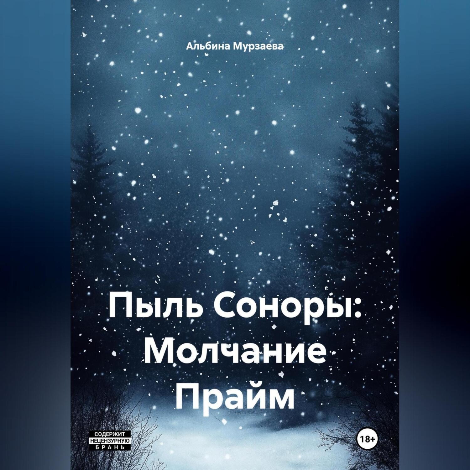 Обложка книги «Пыль Соноры: Молчание Прайм»