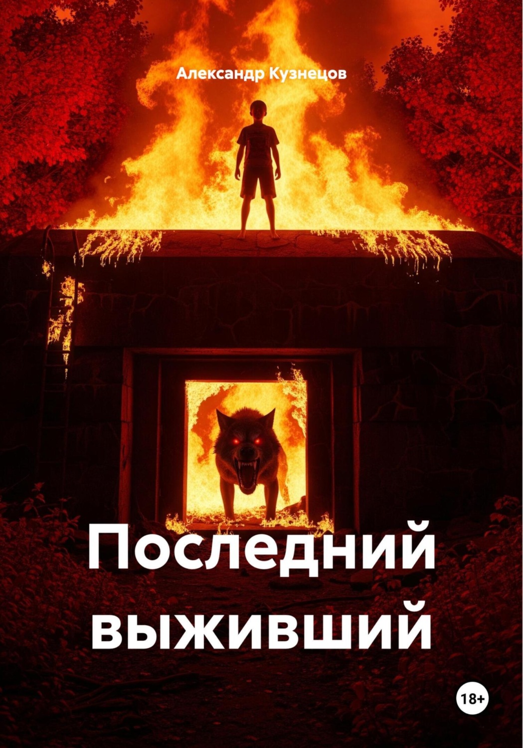 Обложка книги «Последний выживший»