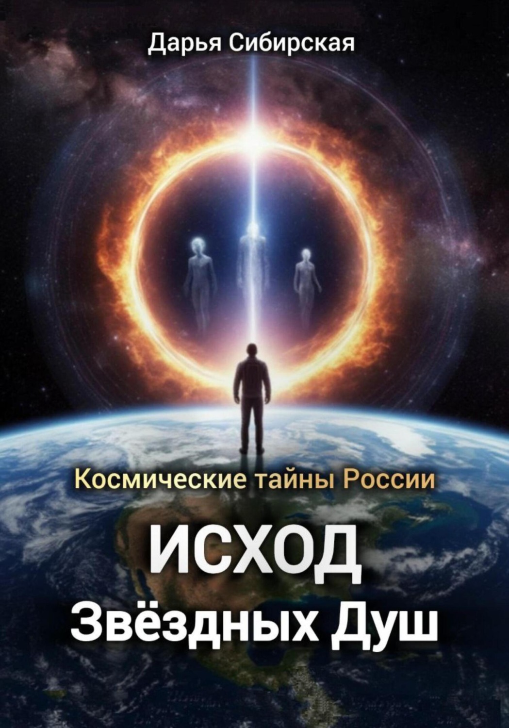 Обложка книги «Космические тайны России. Исход звёздных душ»
