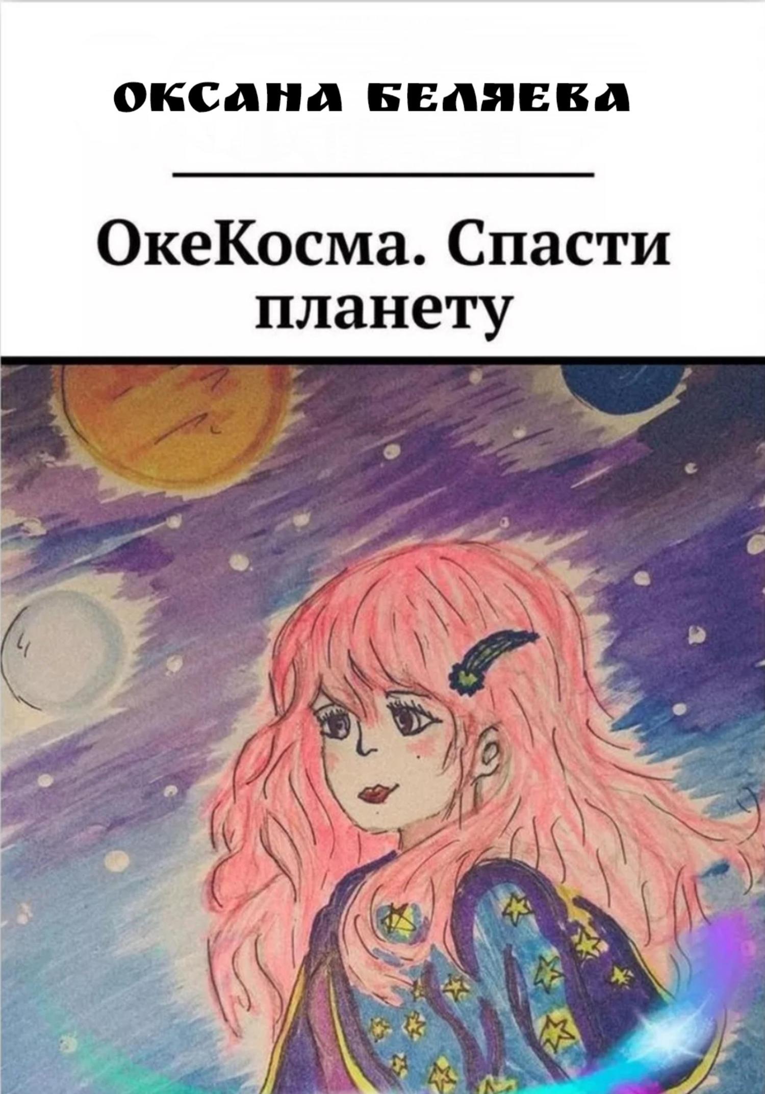 Обложка книги «ОкеКосма. Спасти планету»