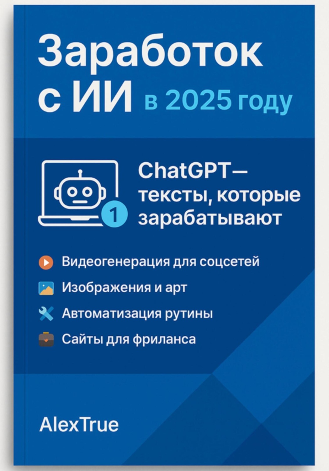 Обложка книги «Заработок с ИИ в 2025 году»