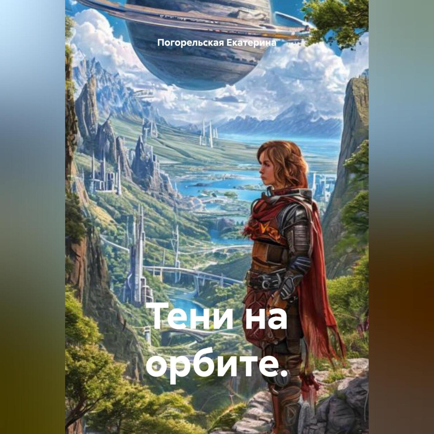 Обложка книги «Тени на орбите.»