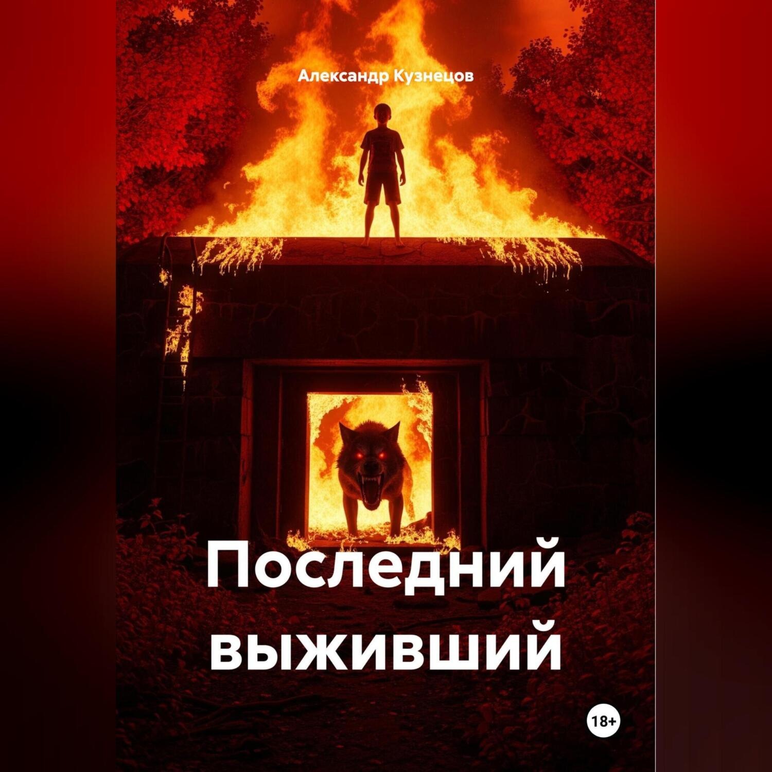 Обложка книги «Последний выживший»