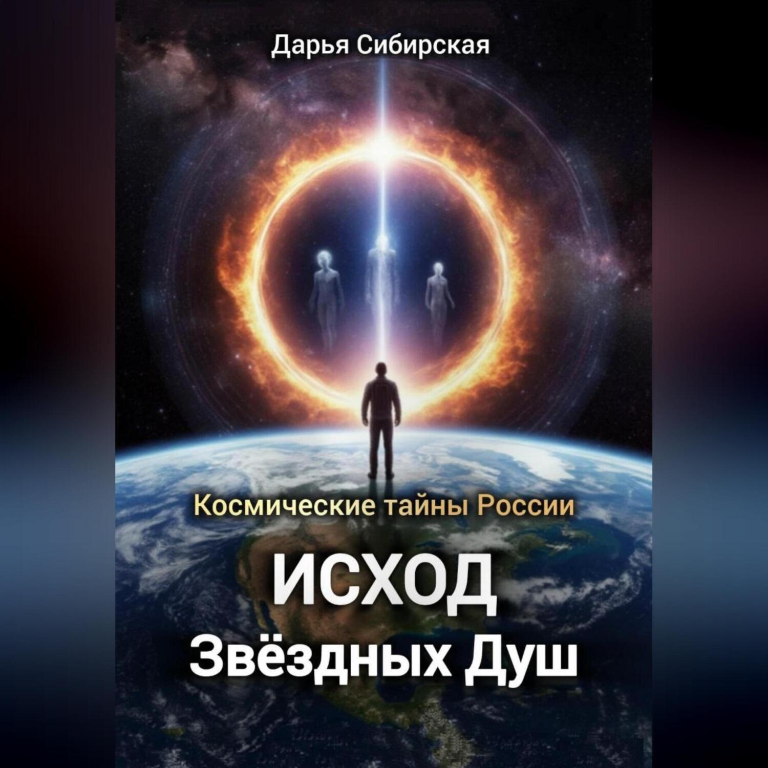 Обложка книги «Космические тайны России. Исход звёздных душ»
