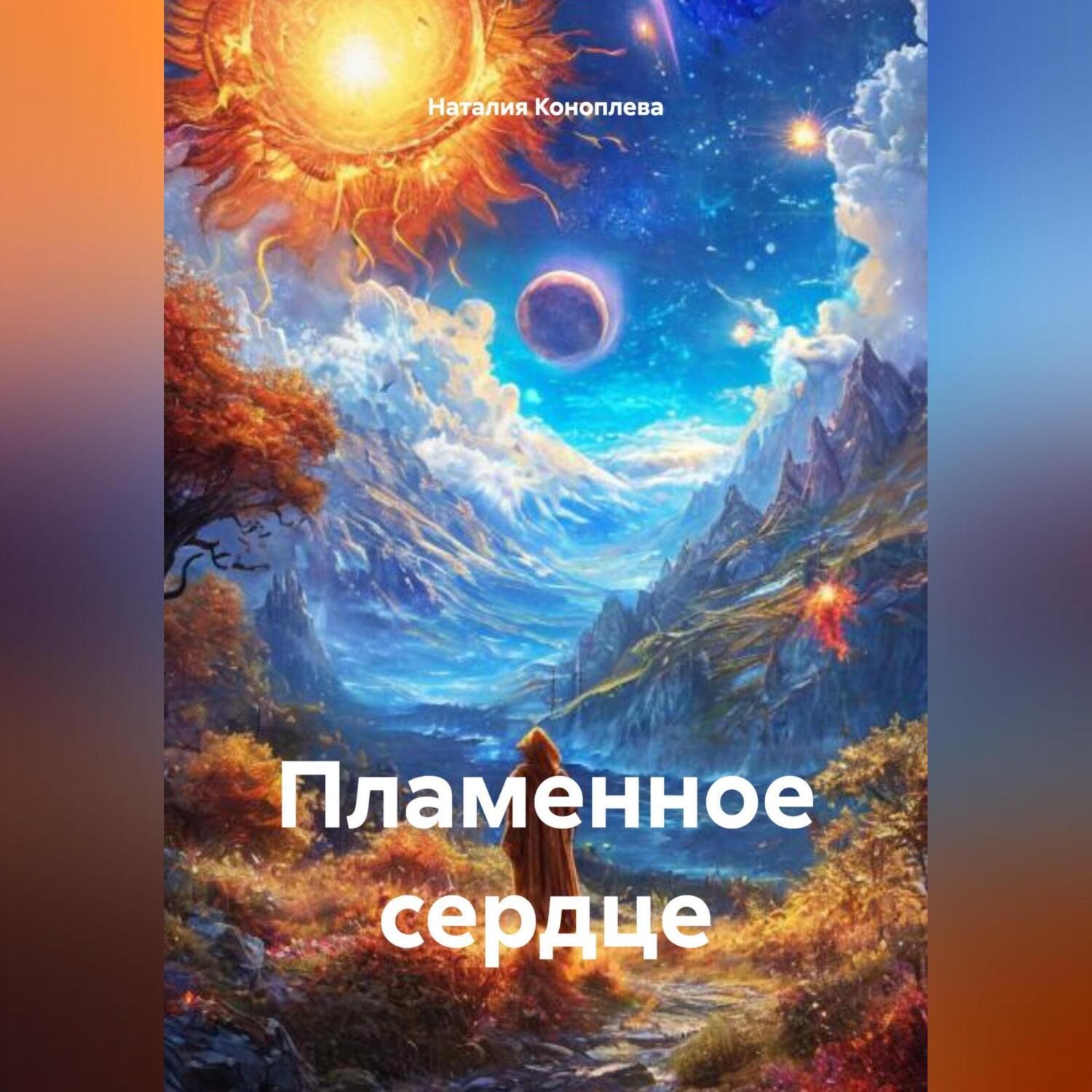 Обложка книги «Пламенное сердце»