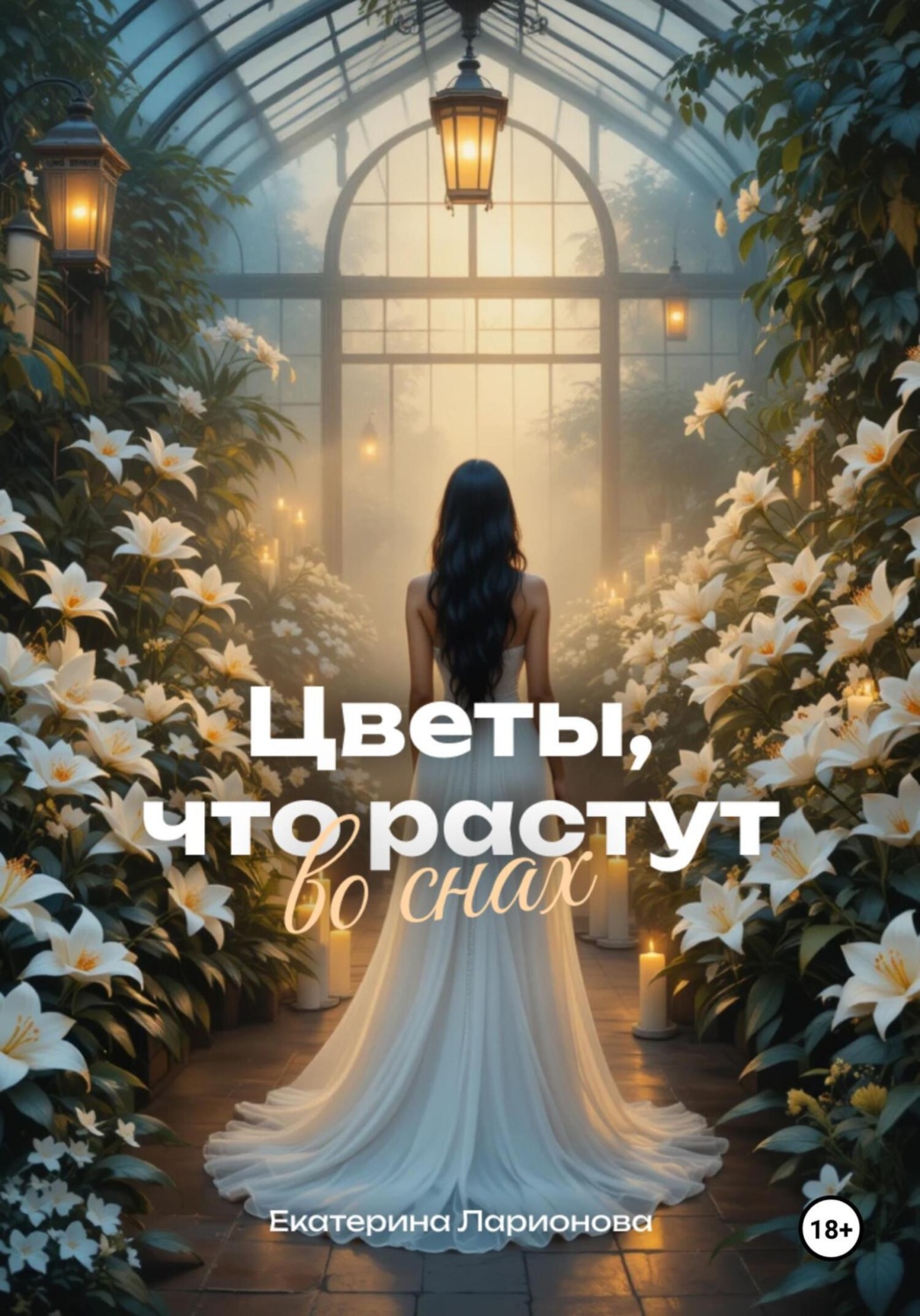 Обложка книги «Цветы, что растут во снах»