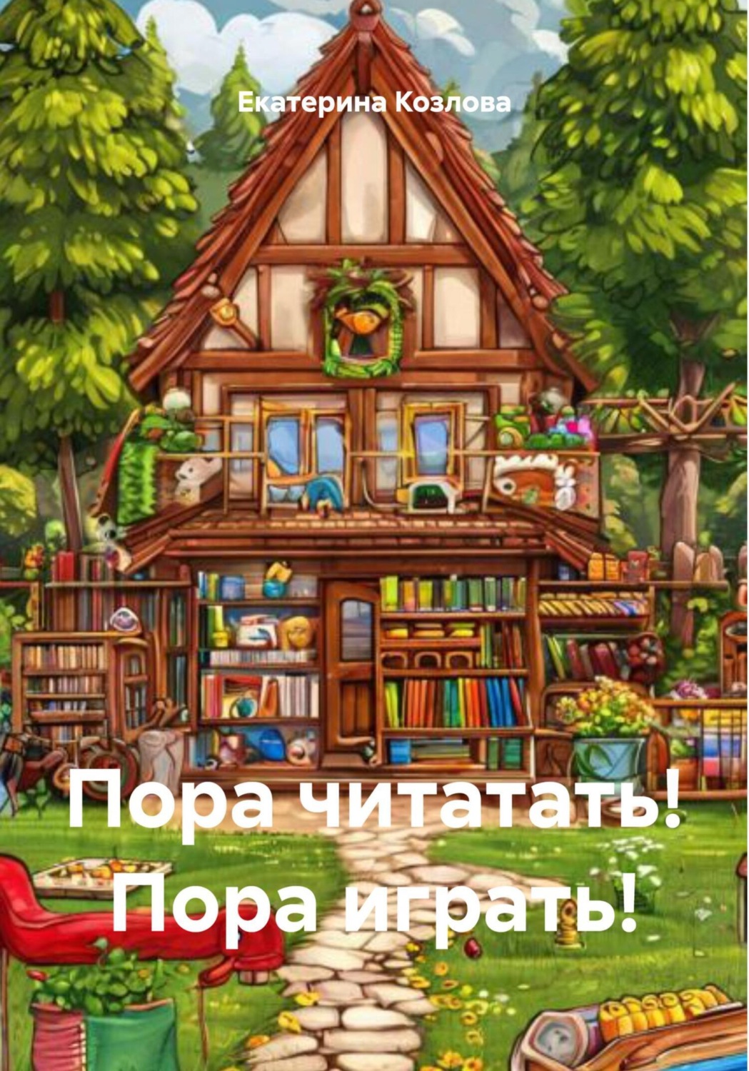 Обложка книги «Пора читатать! Пора играть!»