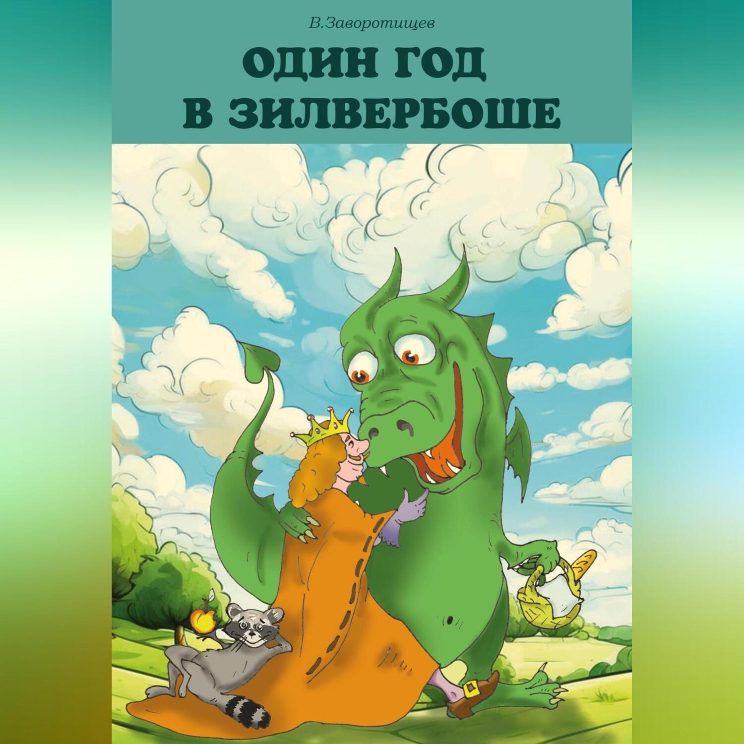 Обложка книги «Один год в Зилвербоше»