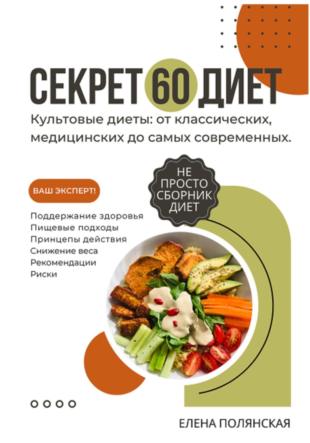 Обложка книги «Секрет 60 Диет»