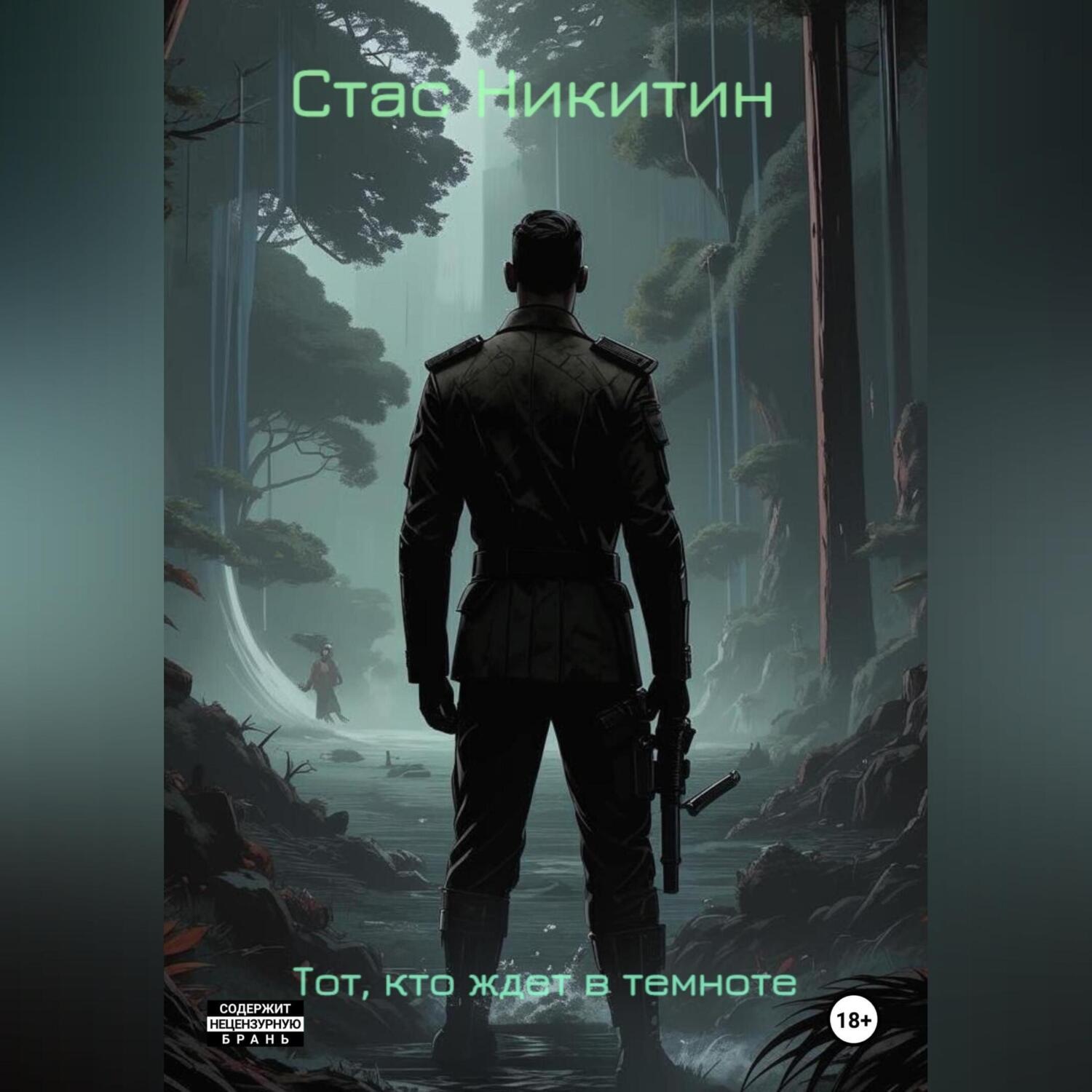 Обложка книги «Тот, кто ждет в темноте»