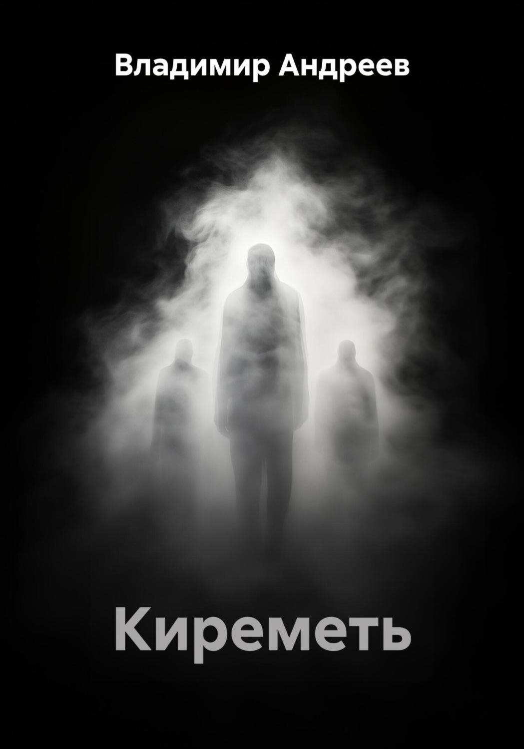 Обложка книги «Киреметь»