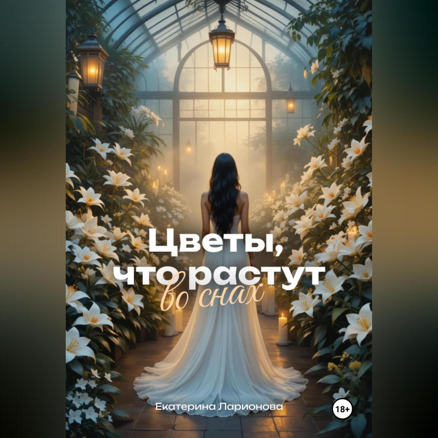Обложка книги «Цветы, что растут во снах»
