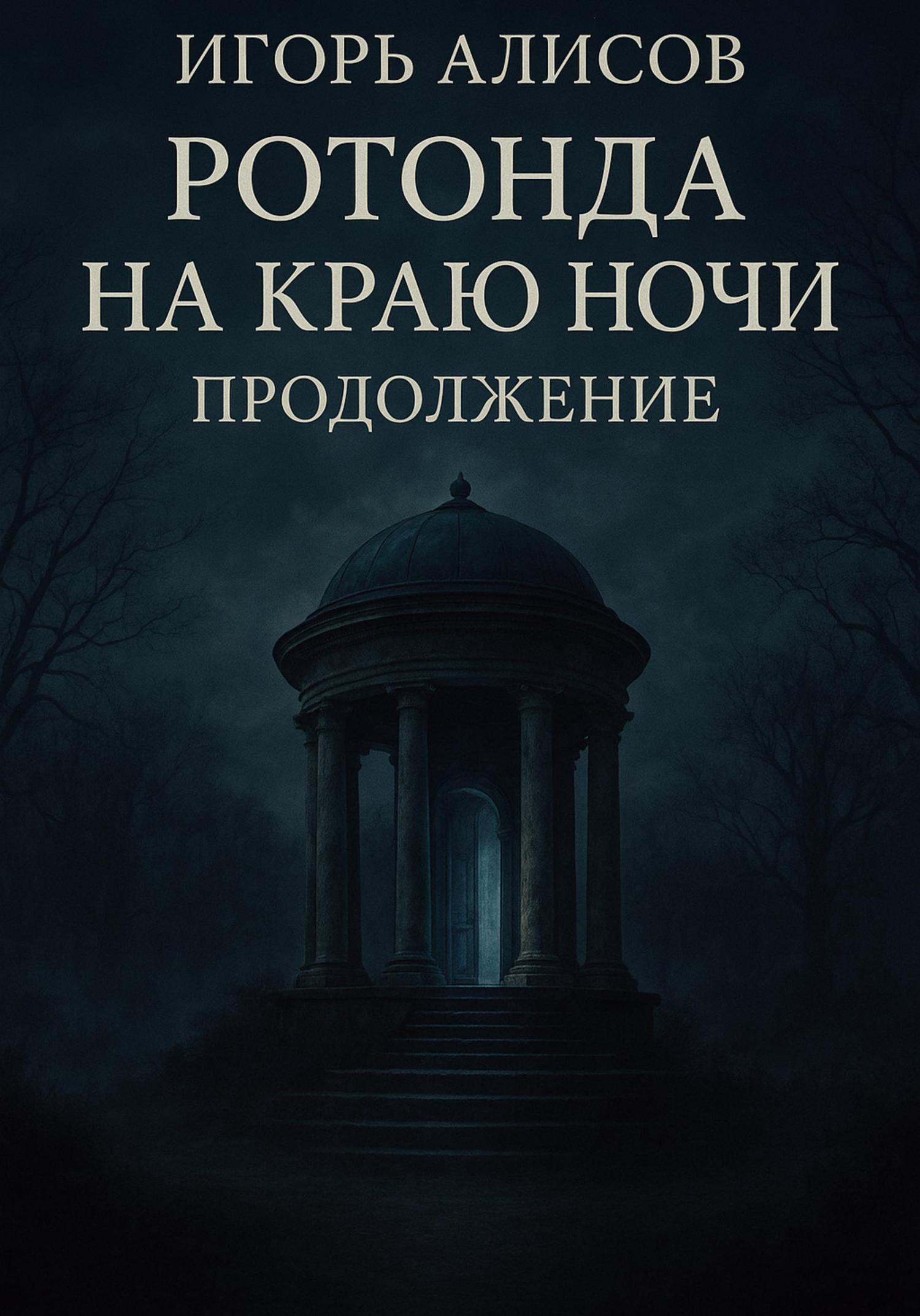 Обложка книги «Ротонда на краю ночи. Продолжение»