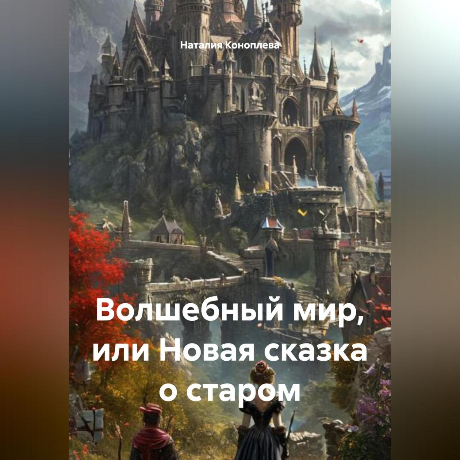 Обложка книги «Волшебный мир, или Новая сказка о старом»