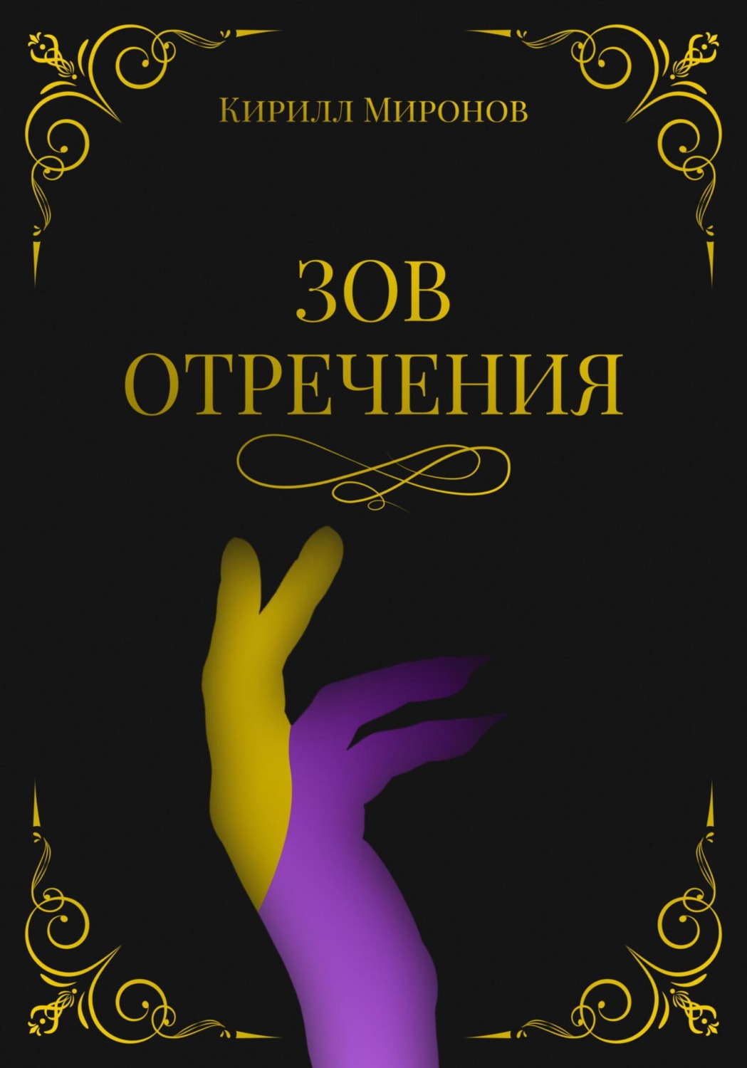 Обложка книги «Зов Отречения»