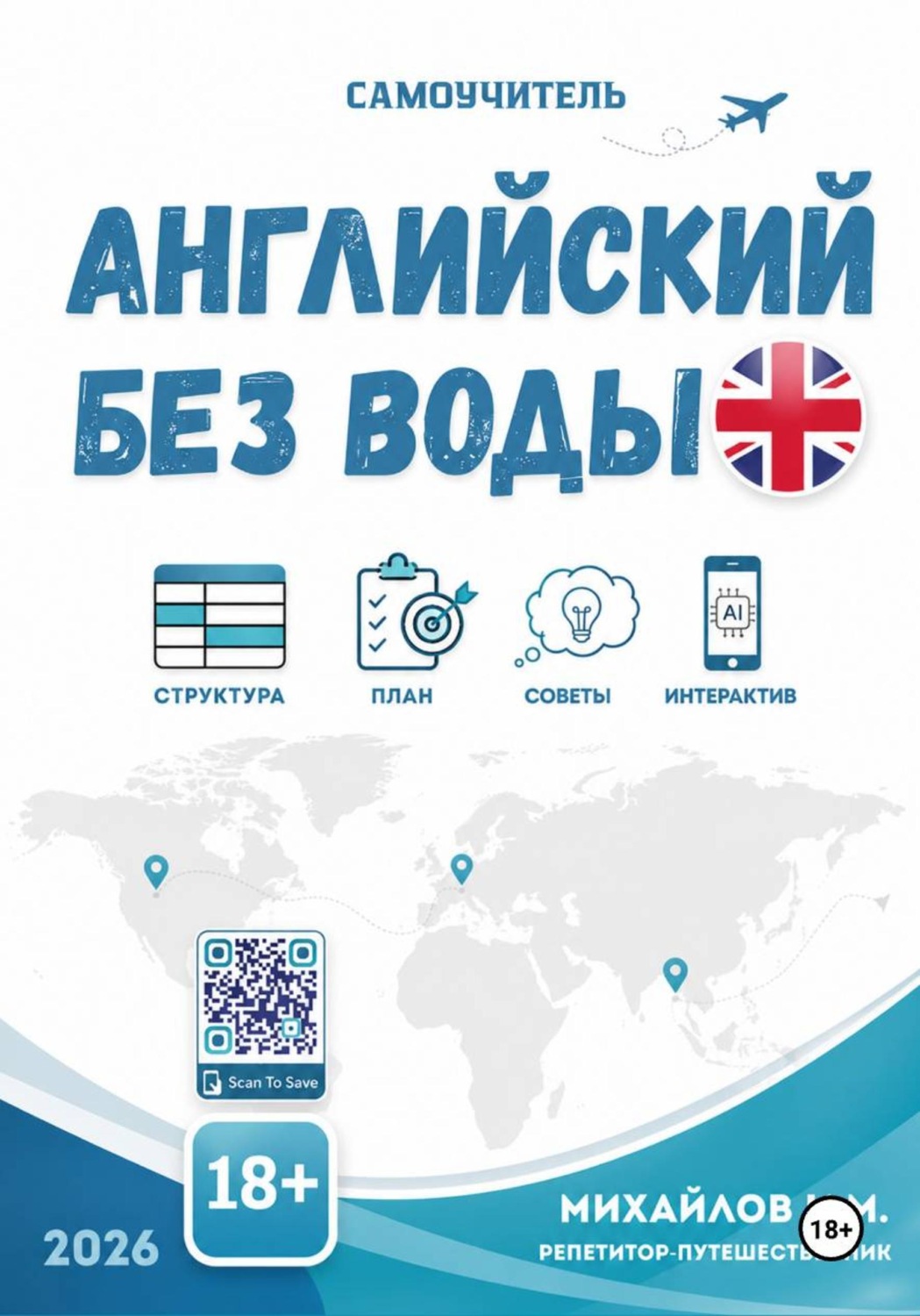 Обложка книги «Английский без воды»