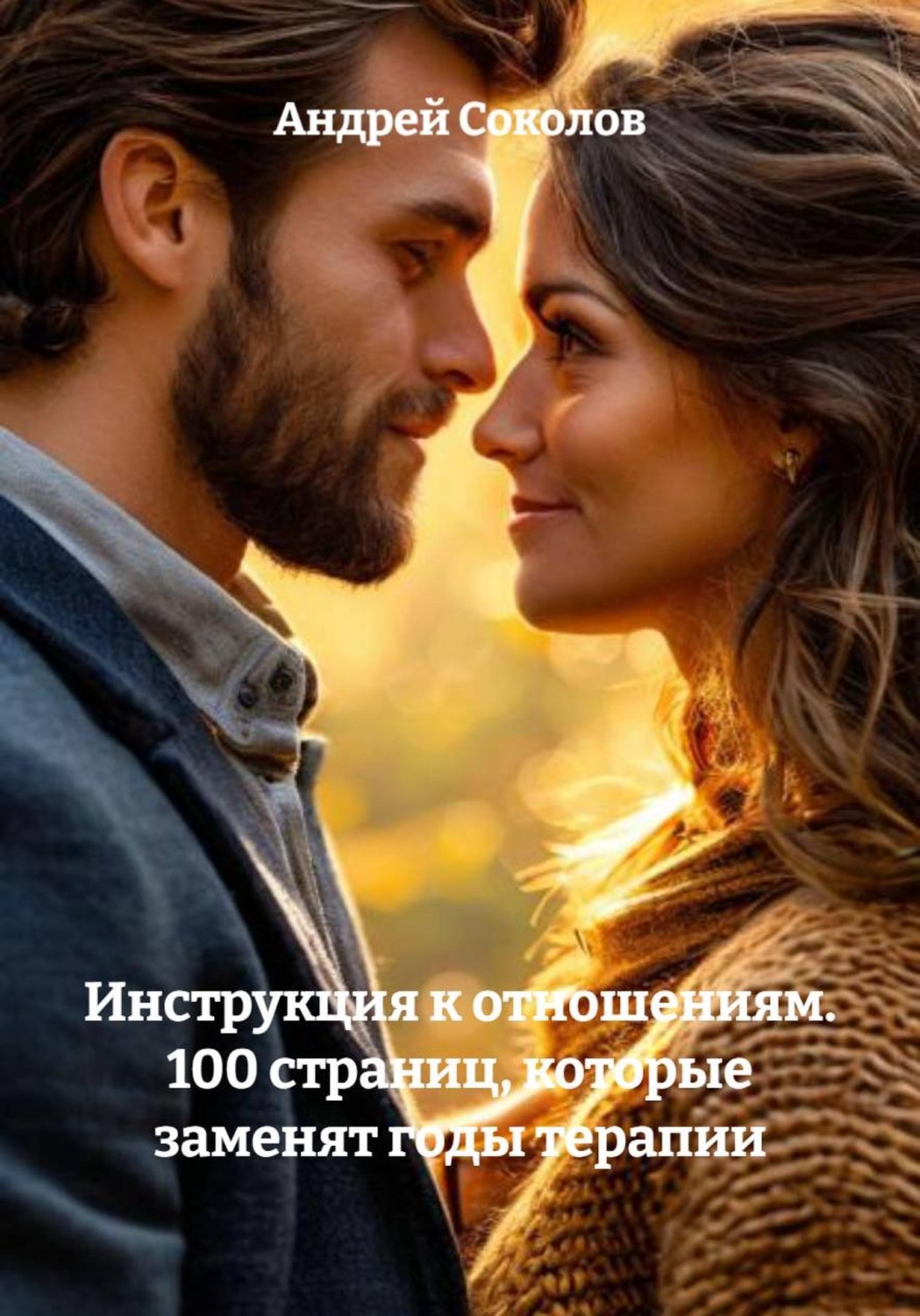 Обложка книги «Инструкция к отношениям. 100 страниц, которые заменят годы терапии»
